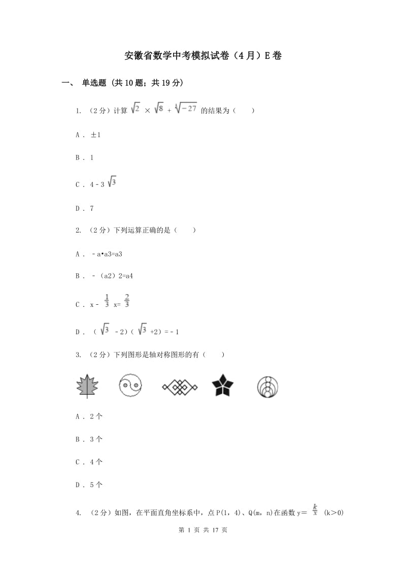 安徽省数学中考模拟试卷（4月）E卷_第1页