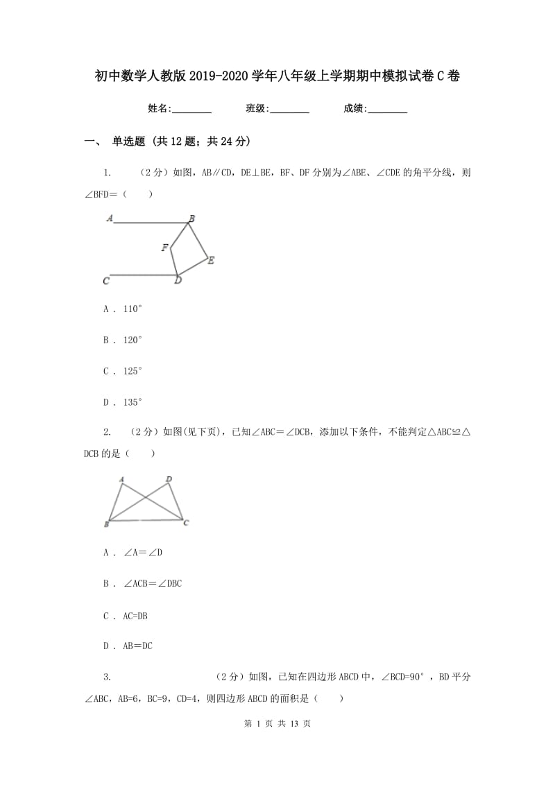 初中数学人教版2019-2020学年八年级上学期期中模拟试卷C卷_第1页