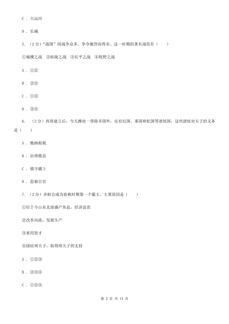 粤沪版2020年七年级上学期历史期末考试试卷（I）卷_第2页