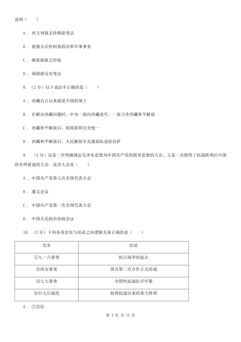 粤沪版九年级下学期历史3月学情检测试卷（II ）卷_第3页