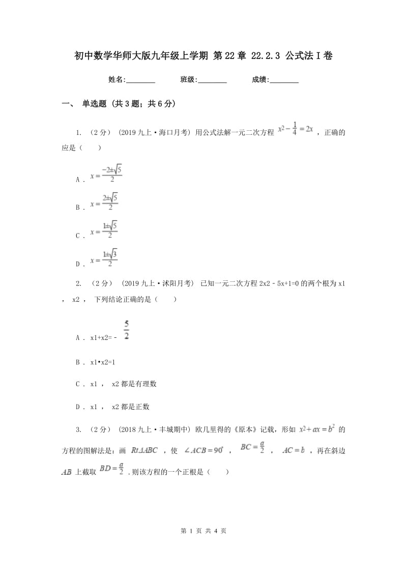 初中数学华师大版九年级上学期 第22章 22.2.3 公式法I卷_第1页