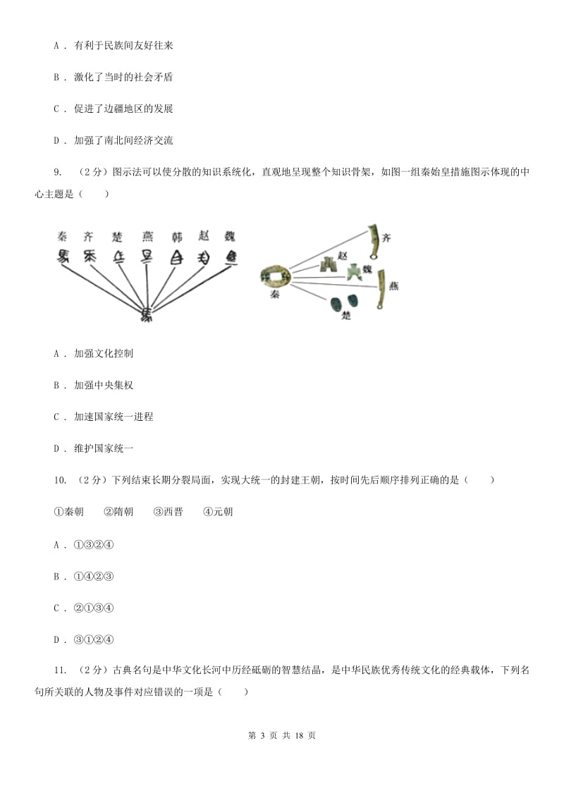 教科版备考2020年中考历史复习专题：08 秦灭六国（II ）卷_第3页