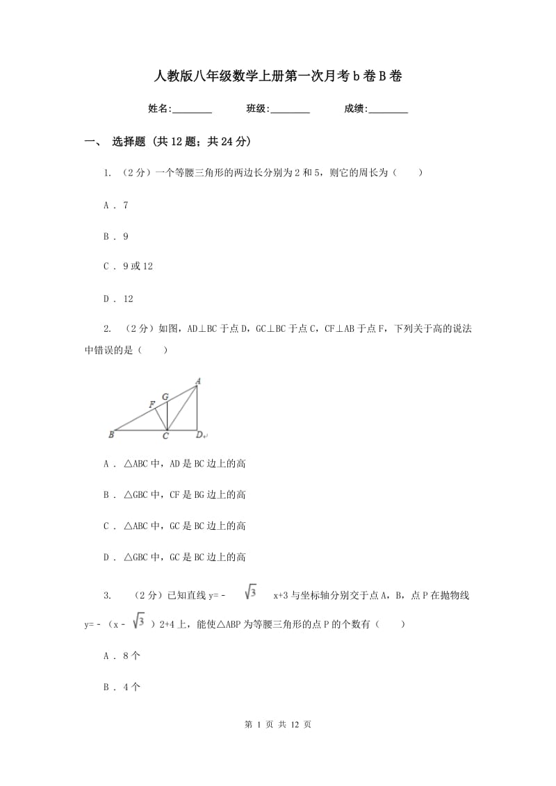 人教版八年级数学上册第一次月考b卷B卷_第1页