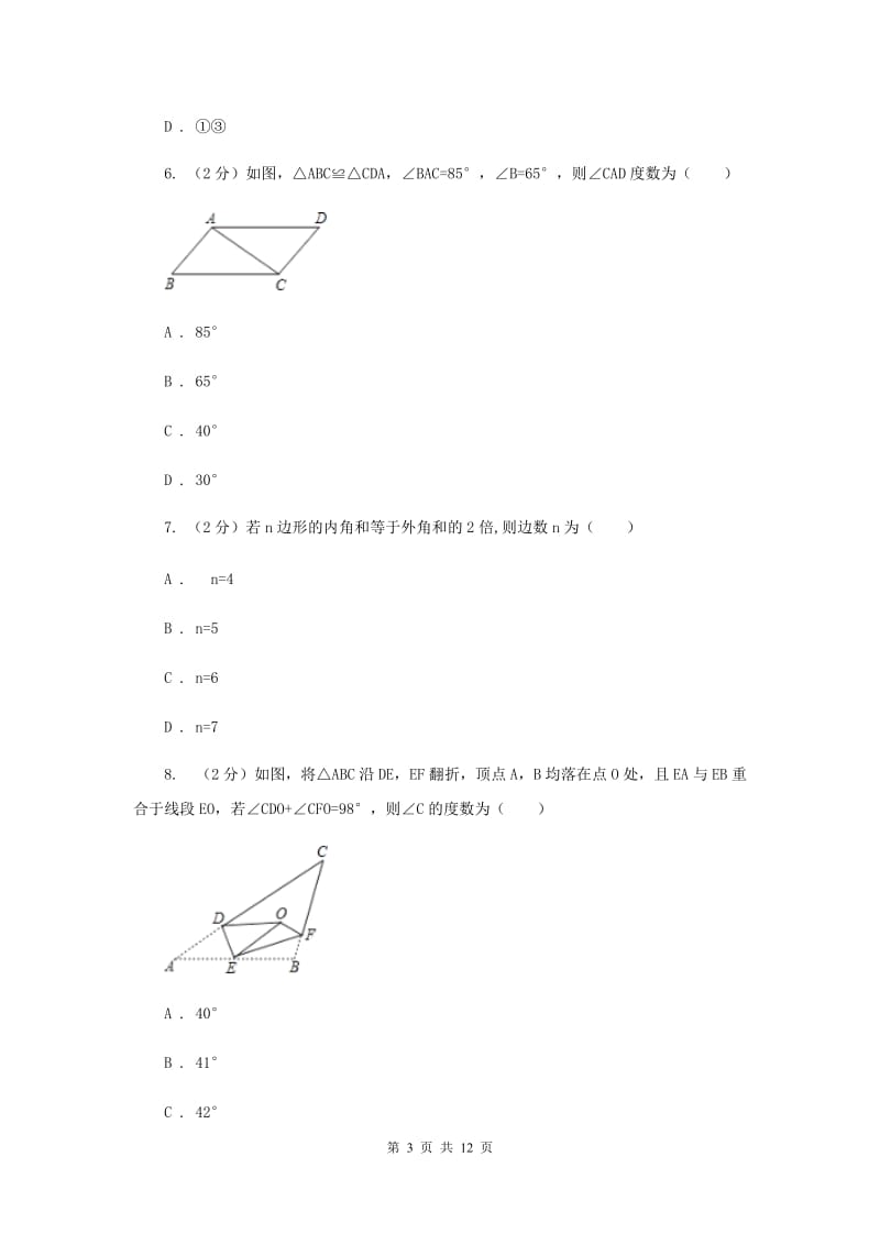 人教版八年级数学上册第一次月考b卷B卷_第3页