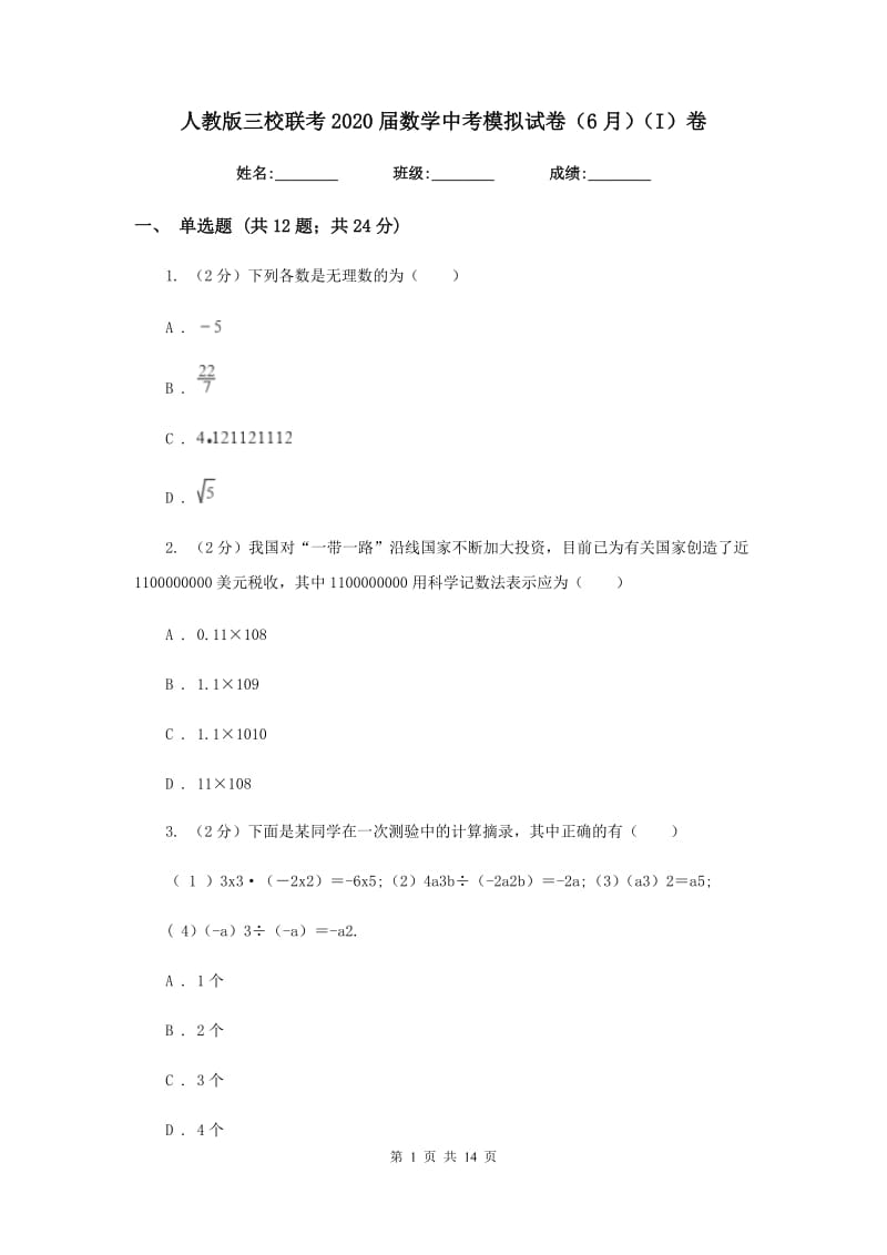 人教版三校联考2020届数学中考模拟试卷（6月）（I）卷_第1页