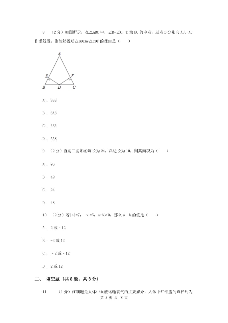 天津市八年级上学期开学数学试卷I卷_第3页