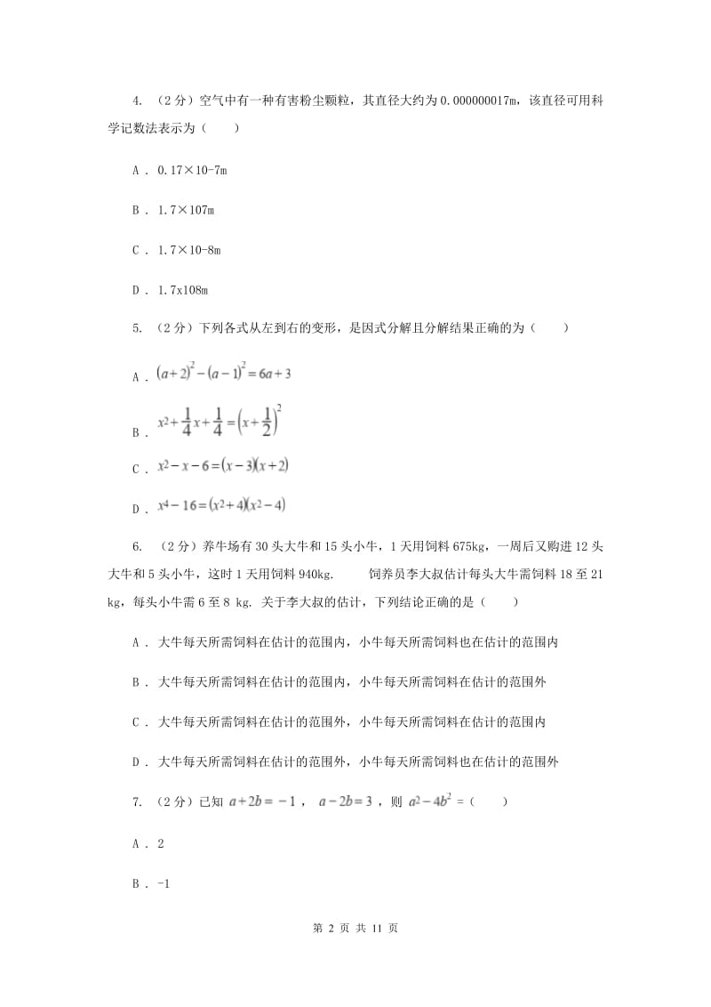 人教版四校2019-2020学年七年级下学期数学期中考试试卷E卷_第2页