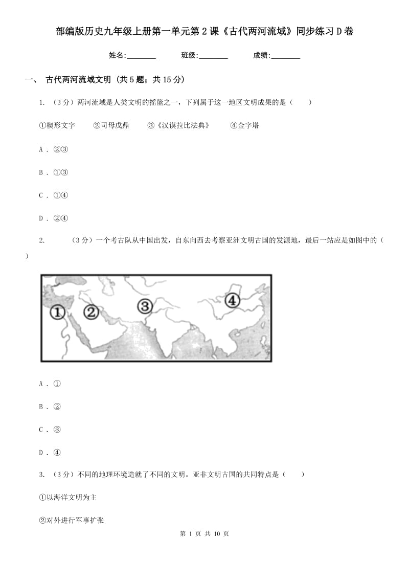 部编版历史九年级上册第一单元第2课《古代两河流域》同步练习D卷_第1页
