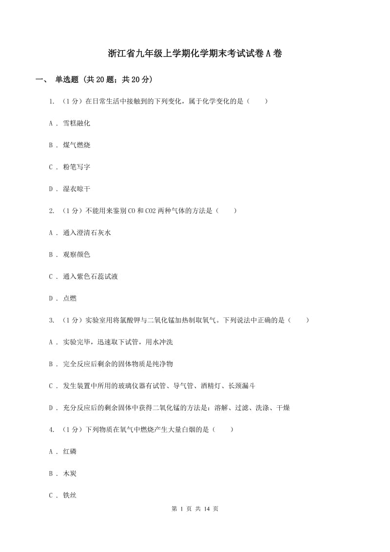 浙江省九年级上学期化学期末考试试卷A卷_第1页