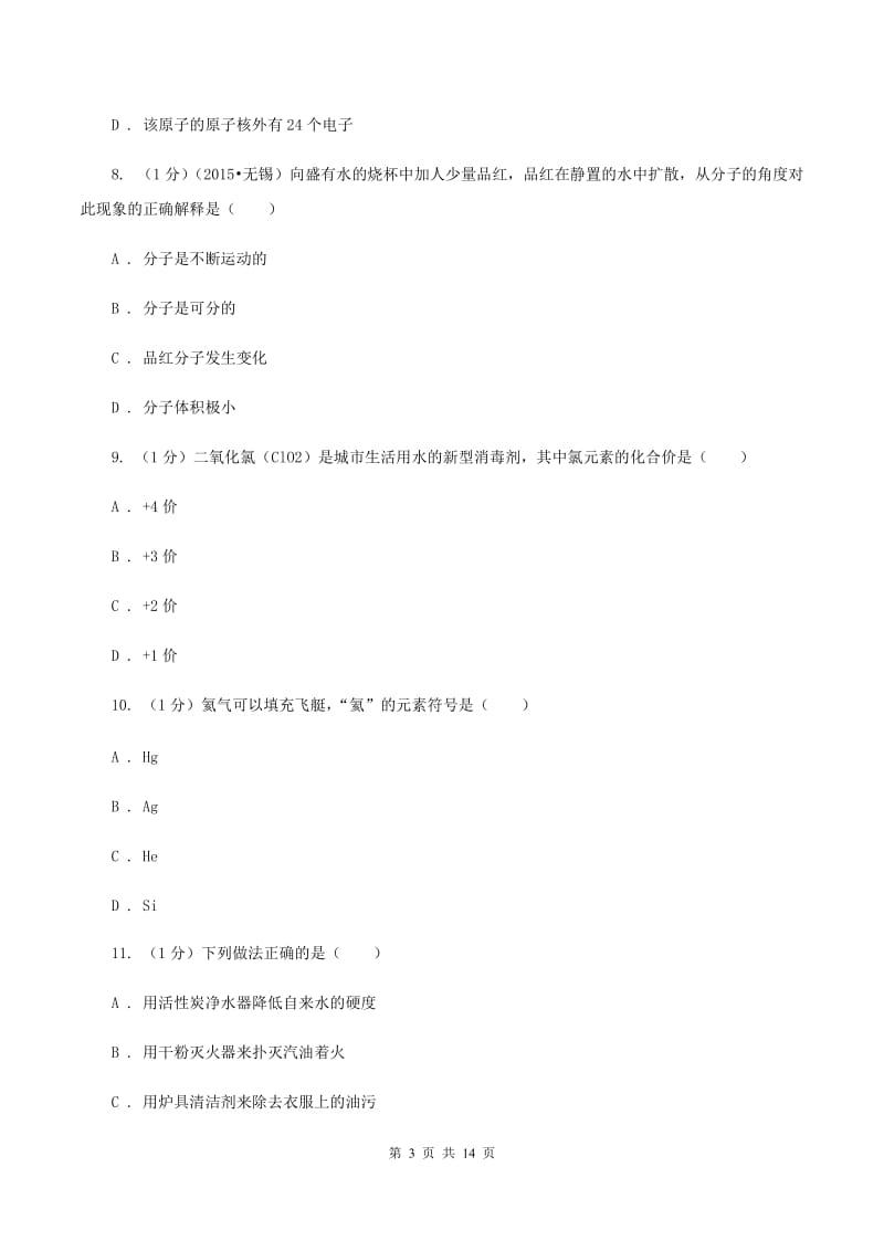 浙江省九年级上学期化学期末考试试卷A卷_第3页