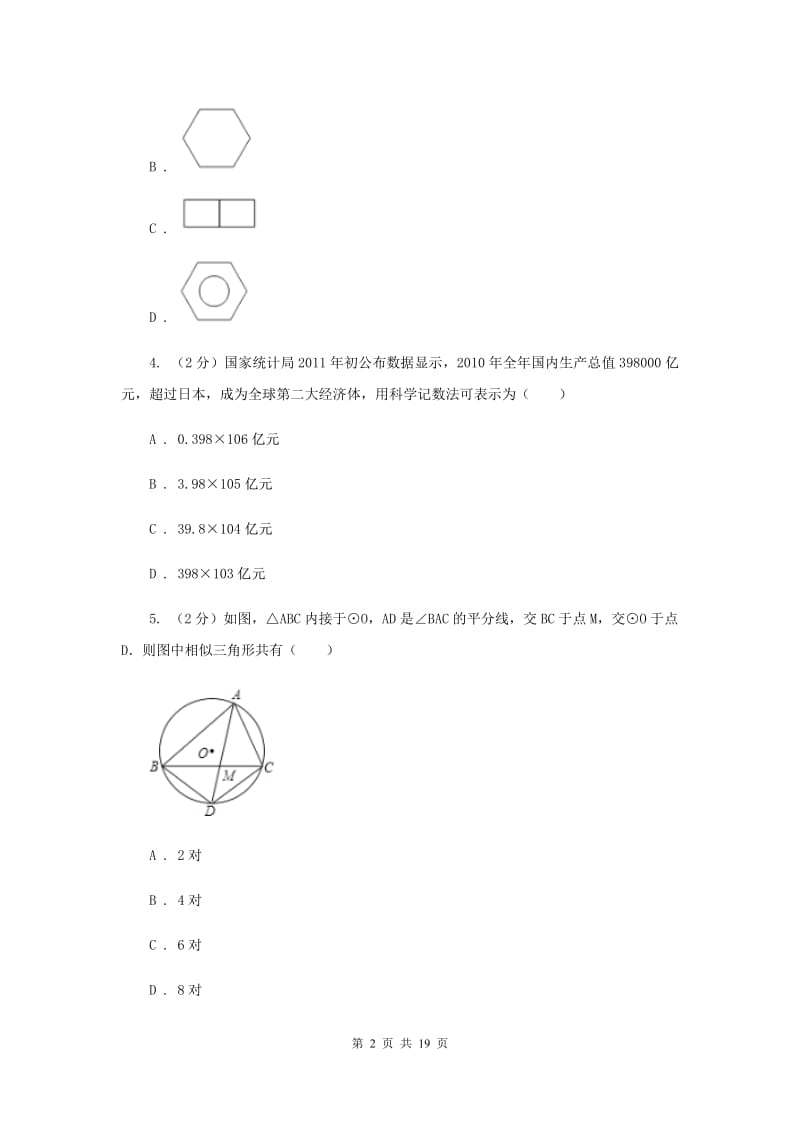 人教版中考数学模拟试卷（3月份）G卷_第2页