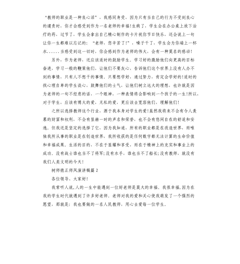 树师德正师风演讲稿.docx_第2页