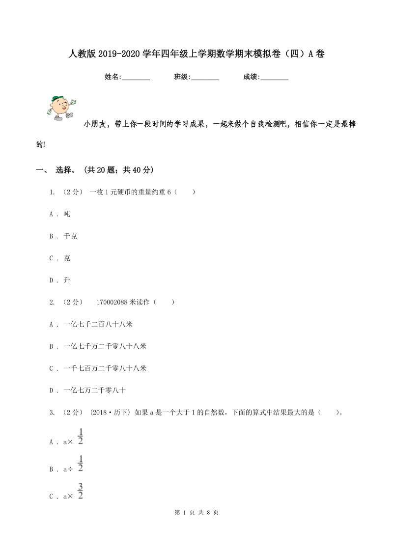 人教版2019-2020学年四年级上学期数学期末模拟卷(四)A卷_第1页