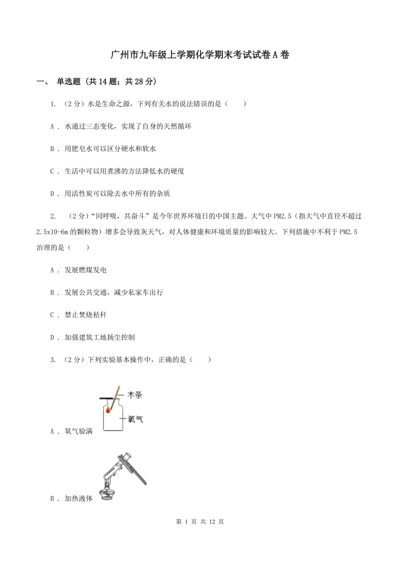 广州市九年级上学期化学期末考试试卷A卷_第1页