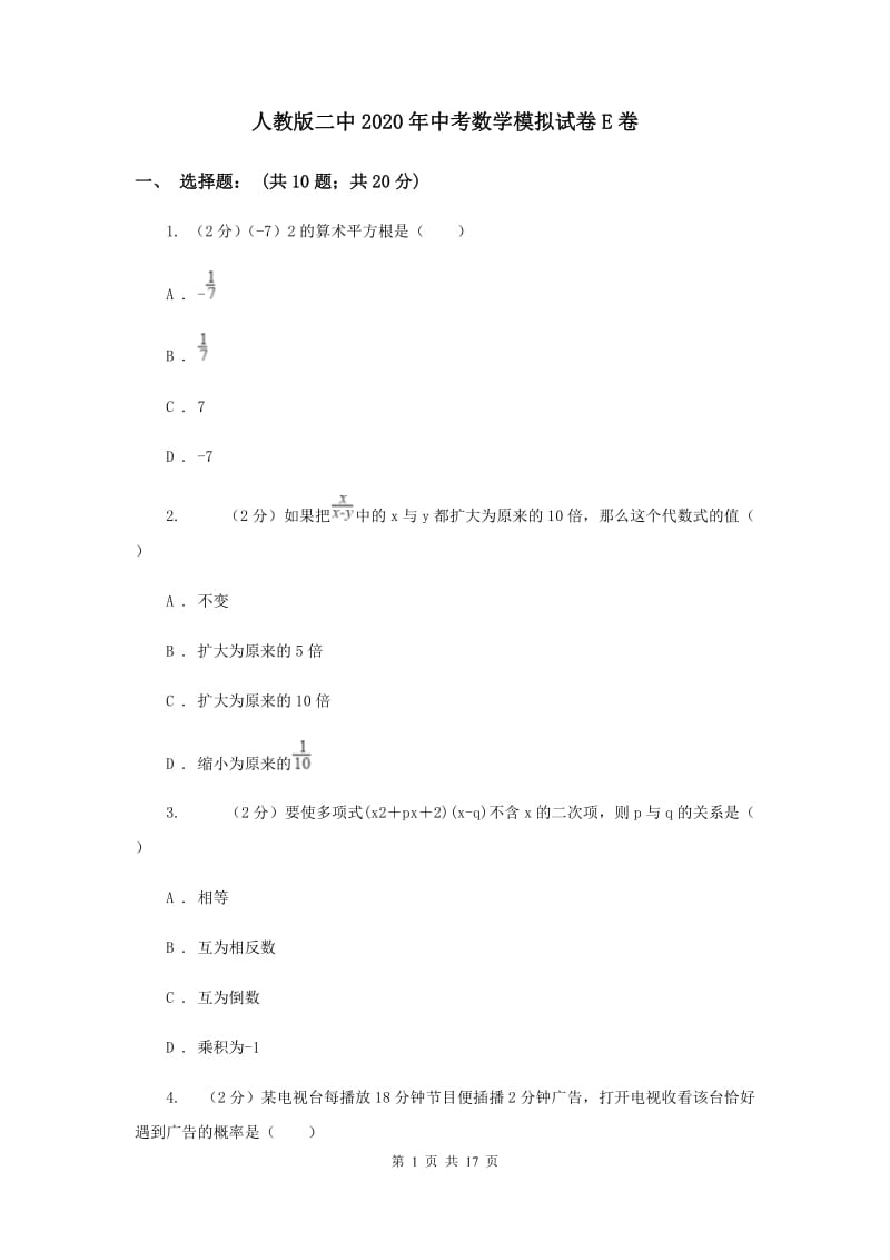 人教版二中2020年中考数学模拟试卷E卷_第1页