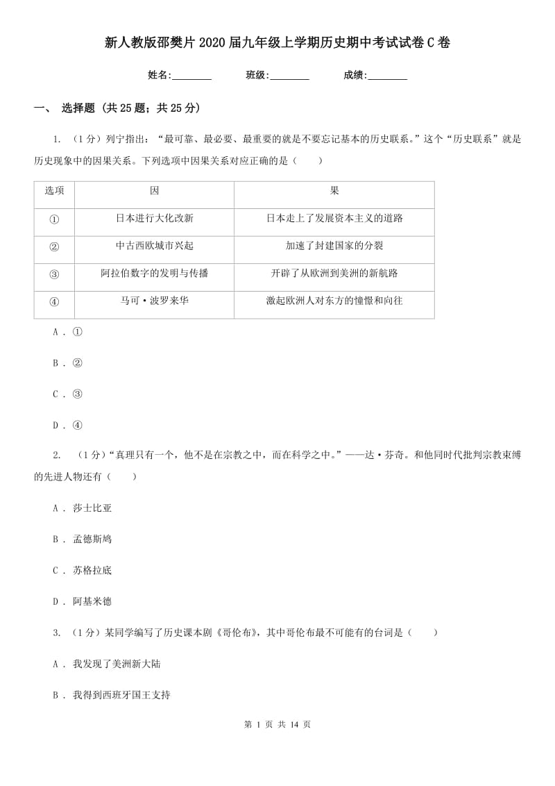 新人教版九年级上学期历史期中考试试卷C卷_第1页