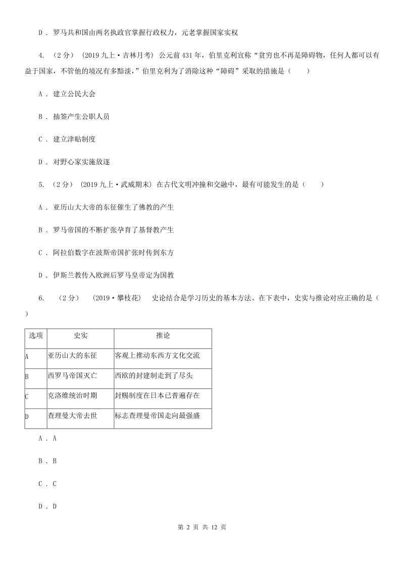 人教版2020届九年级上学期历史期末检测试卷A卷_第2页