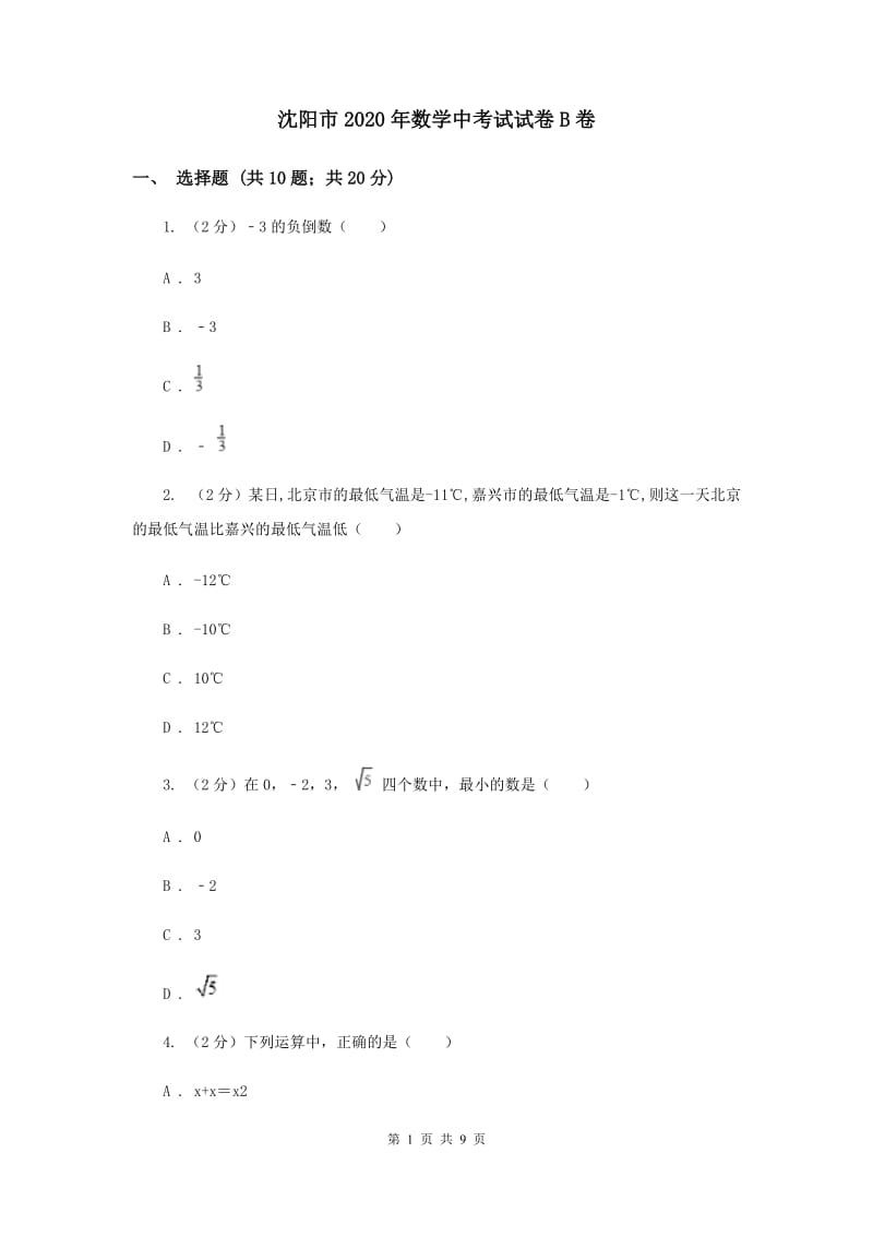 沈阳市2020年数学中考试试卷B卷_第1页