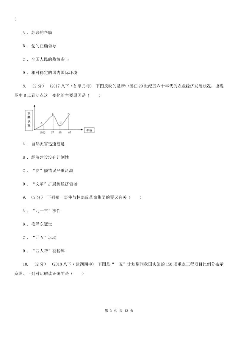 江苏省八年级下学期历史4月月考试卷A卷_第3页