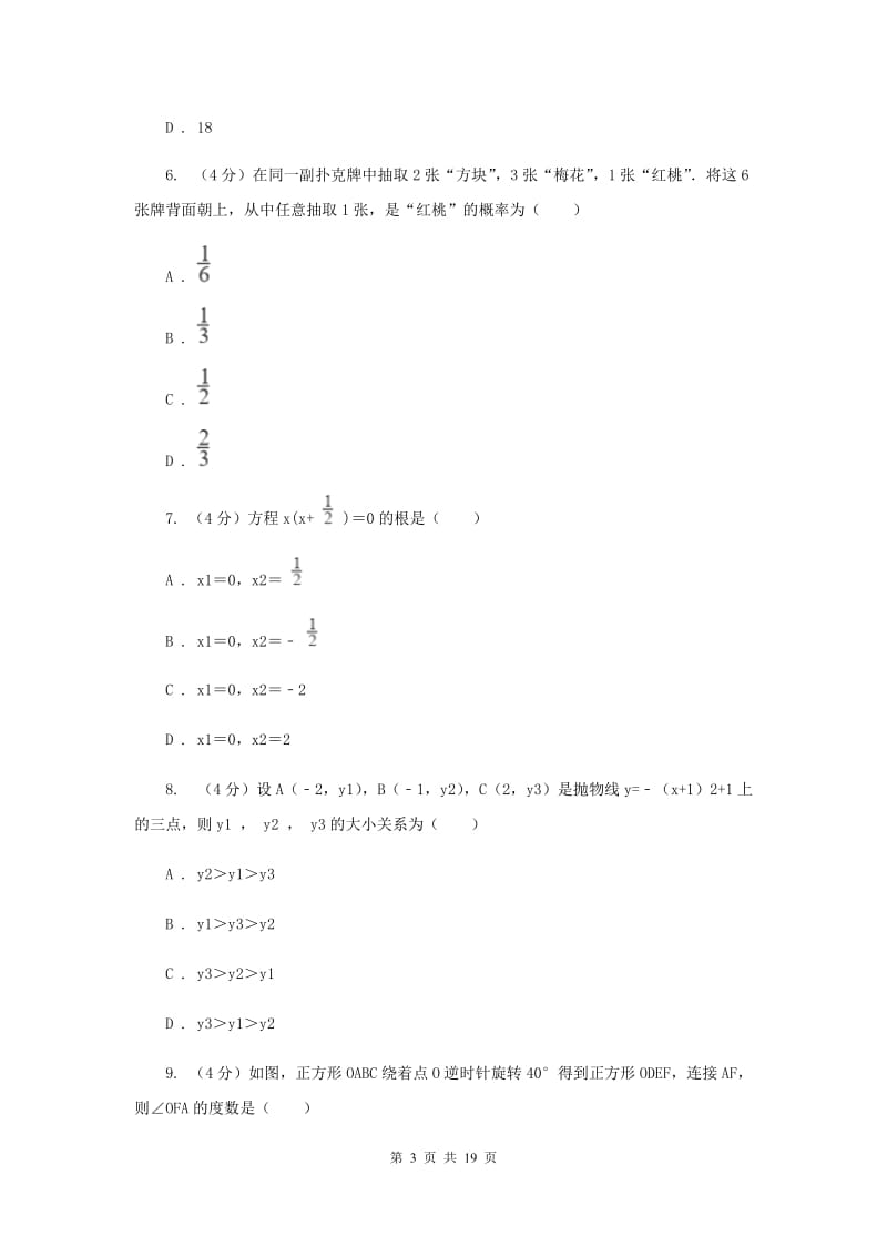 冀教版六校2019-2020学年九年级下学期数学中考一模联考试卷I卷_第3页