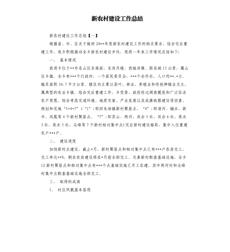 新农村建设工作总结.docx_第1页