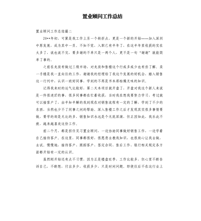 置业顾问工作总结.docx_第1页