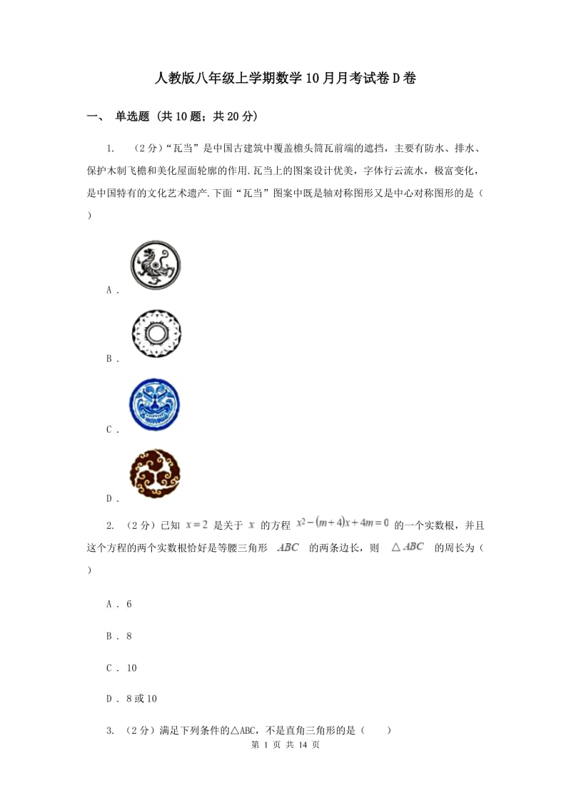 人教版八年级上学期数学10月月考试卷D卷_第1页