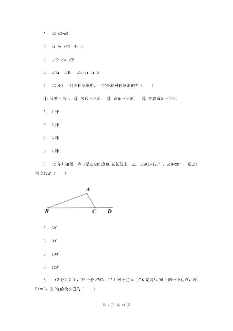 人教版八年级上学期数学10月月考试卷D卷_第2页