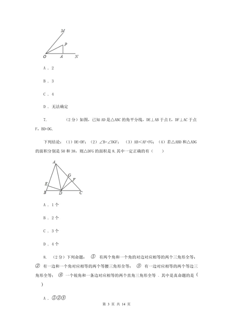 人教版八年级上学期数学10月月考试卷D卷_第3页