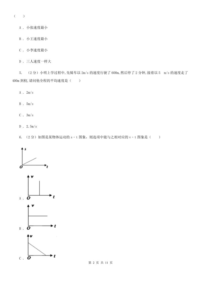 教科版初二第一次月考物理卷B卷_第2页