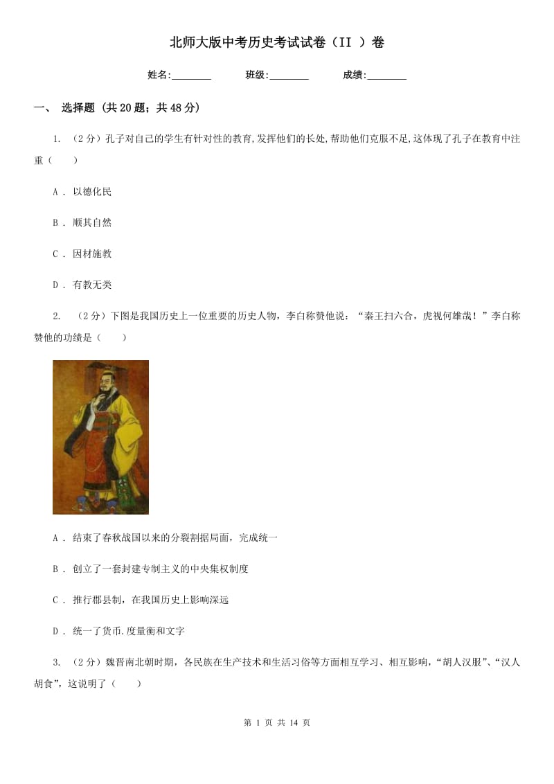 北师大版中考历史考试试卷（II ）卷_第1页