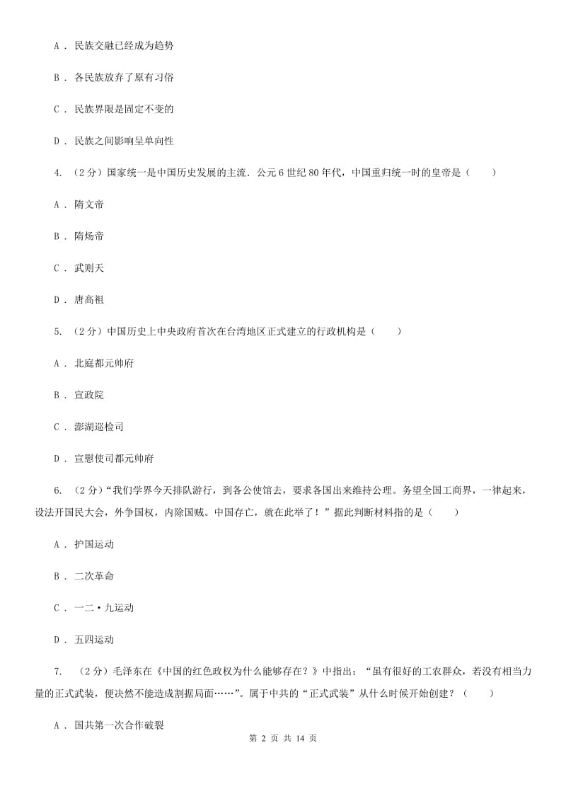 北师大版中考历史考试试卷（II ）卷_第2页