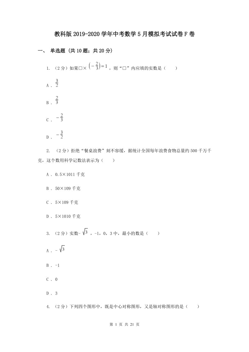 教科版2019-2020学年中考数学5月模拟考试试卷F卷_第1页