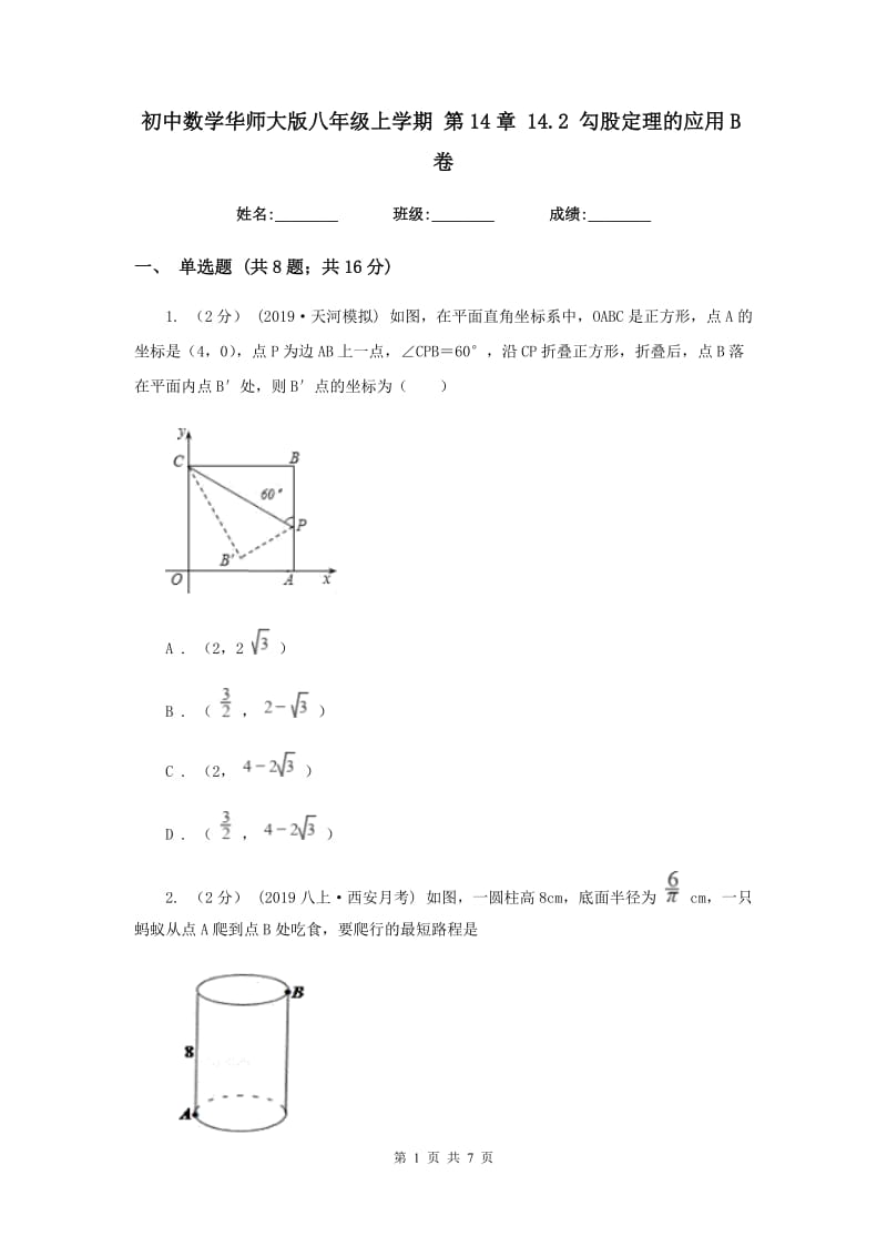 初中数学华师大版八年级上学期 第14章 14.2 勾股定理的应用B卷_第1页