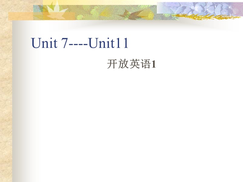 unit7-unit11开放英语_第1页