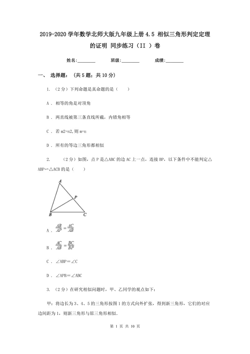 2019-2020学年数学北师大版九年级上册4.5 相似三角形判定定理的证明 同步练习（II ）卷_第1页