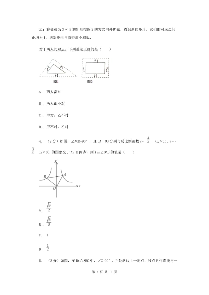 2019-2020学年数学北师大版九年级上册4.5 相似三角形判定定理的证明 同步练习（II ）卷_第2页
