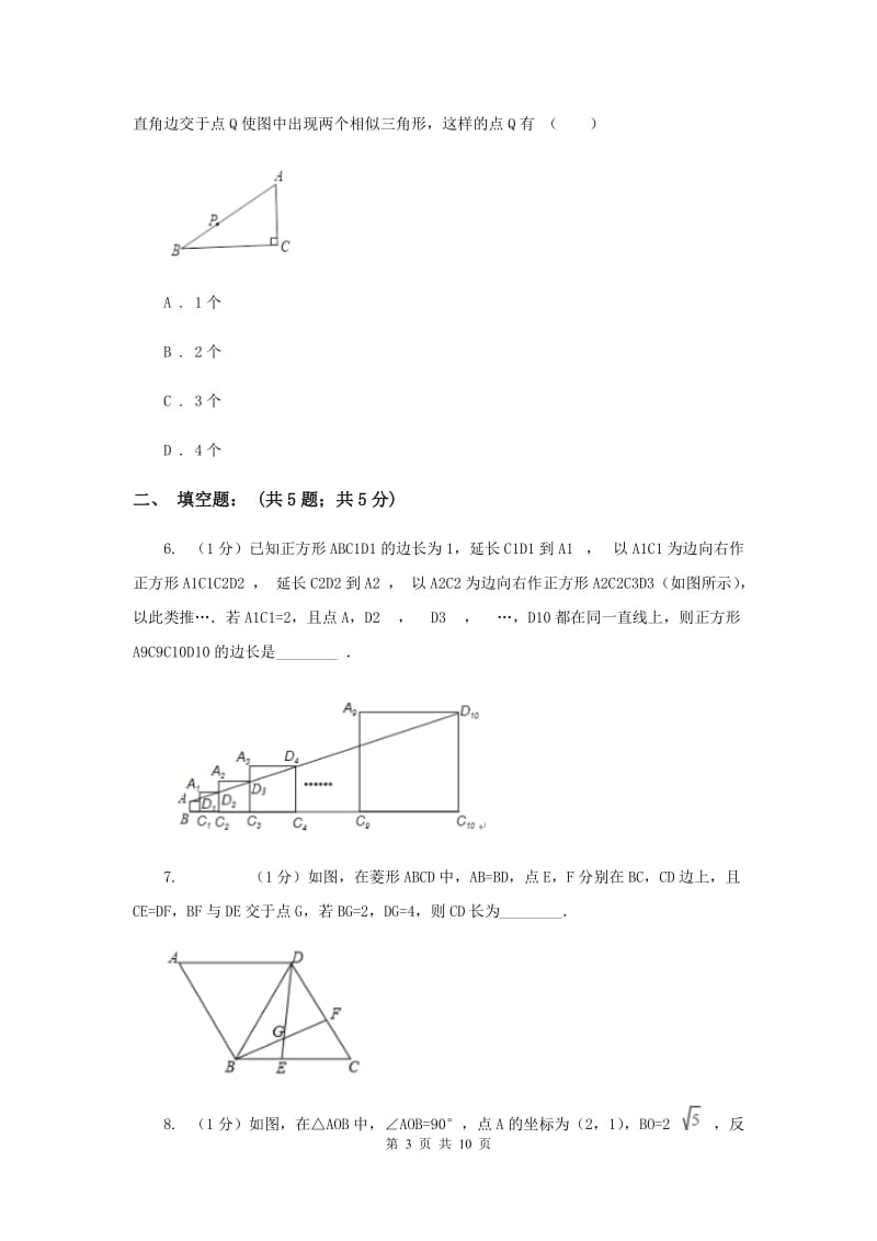2019-2020学年数学北师大版九年级上册4.5 相似三角形判定定理的证明 同步练习（II ）卷_第3页