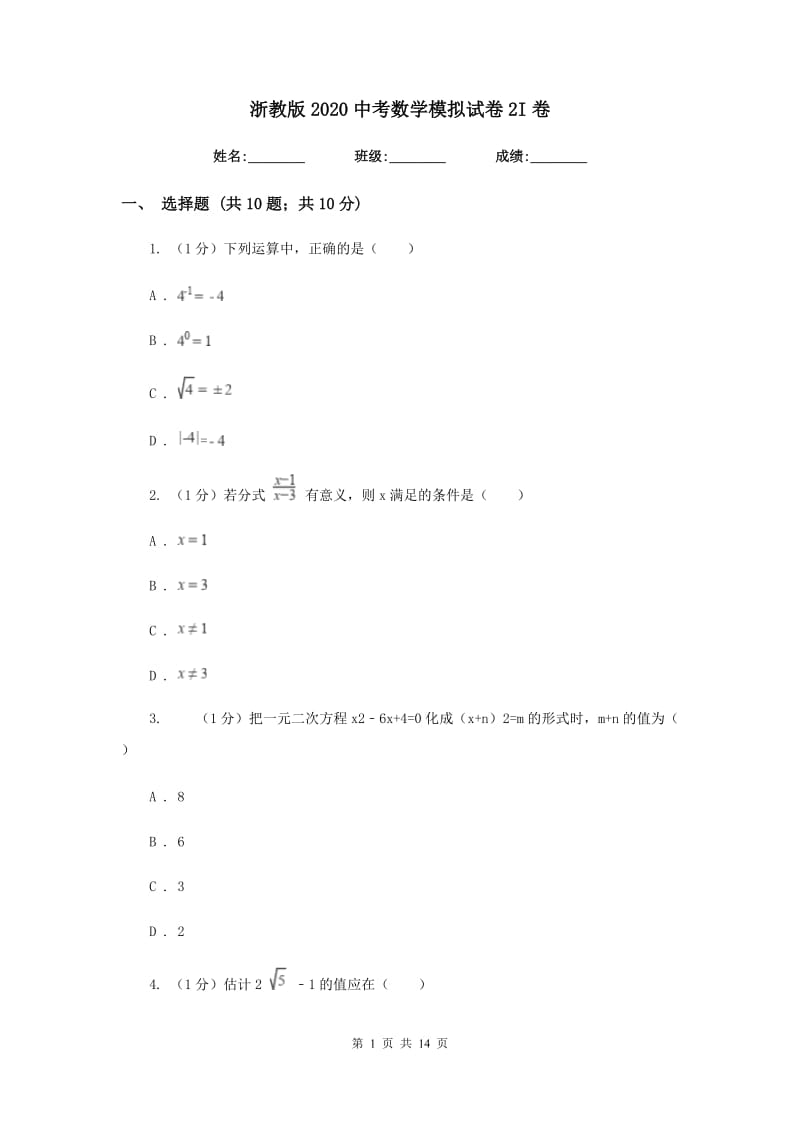 浙教版2020中考数学模拟试卷2I卷_第1页