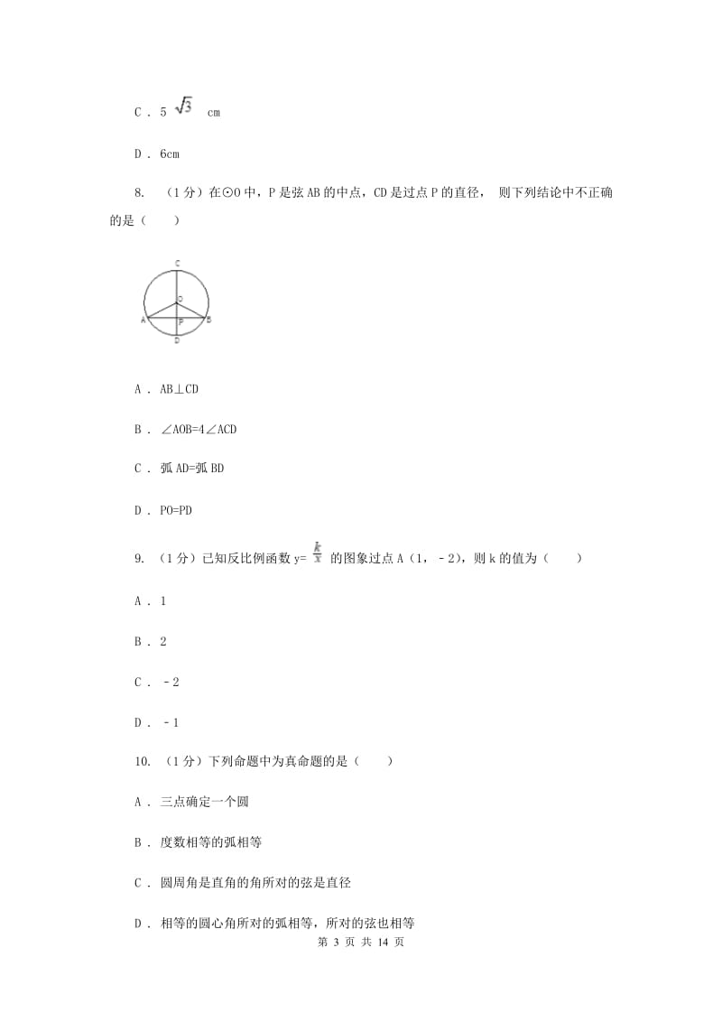 浙教版2020中考数学模拟试卷2I卷_第3页