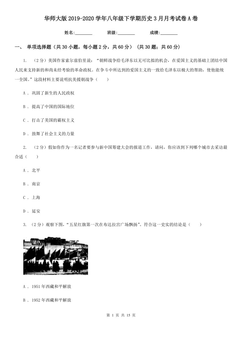 华师大版2019-2020学年八年级下学期历史3月月考试卷A卷_第1页