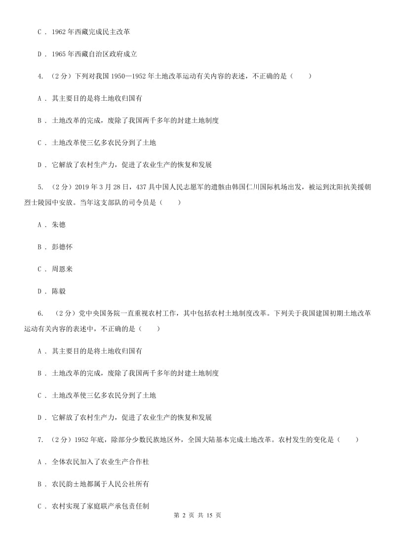 华师大版2019-2020学年八年级下学期历史3月月考试卷A卷_第2页