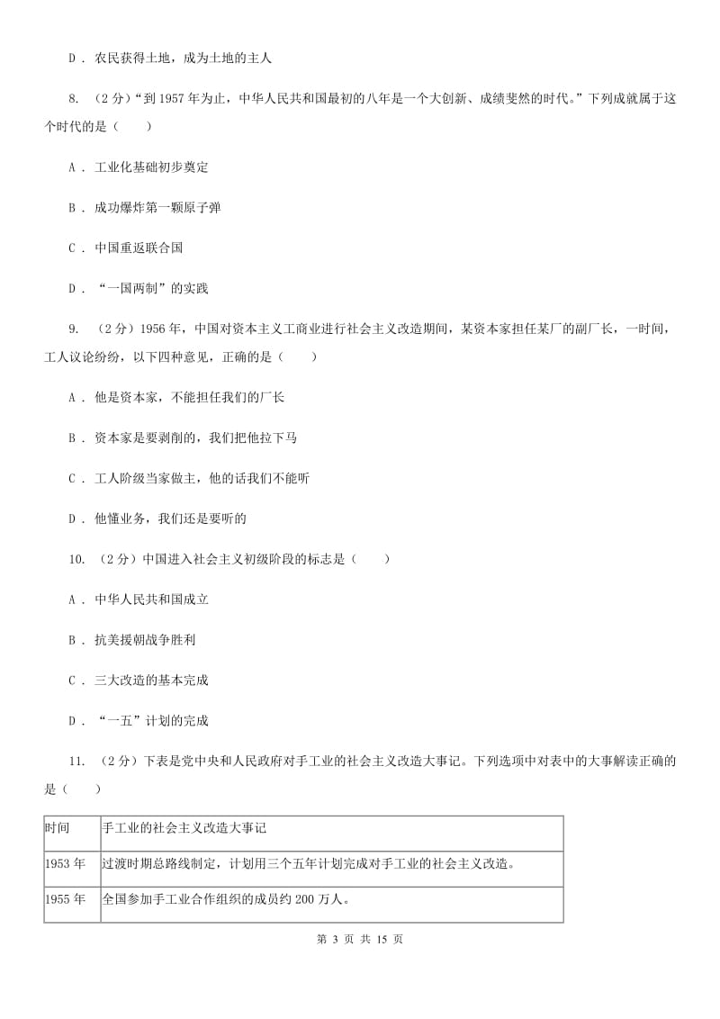 华师大版2019-2020学年八年级下学期历史3月月考试卷A卷_第3页