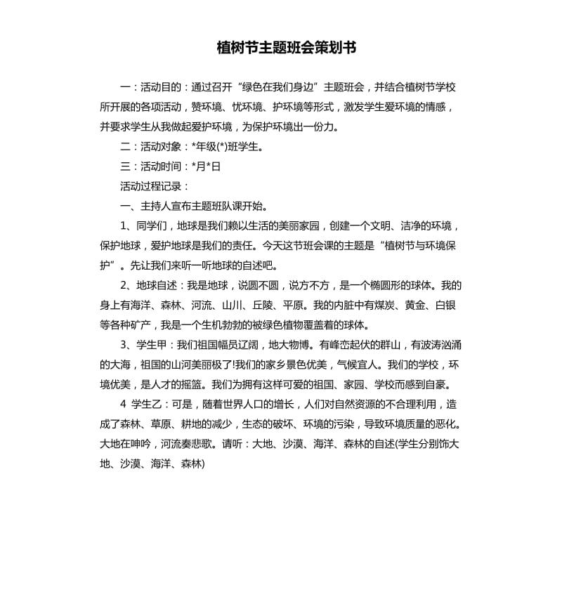 植树节主题班会策划书.docx_第1页