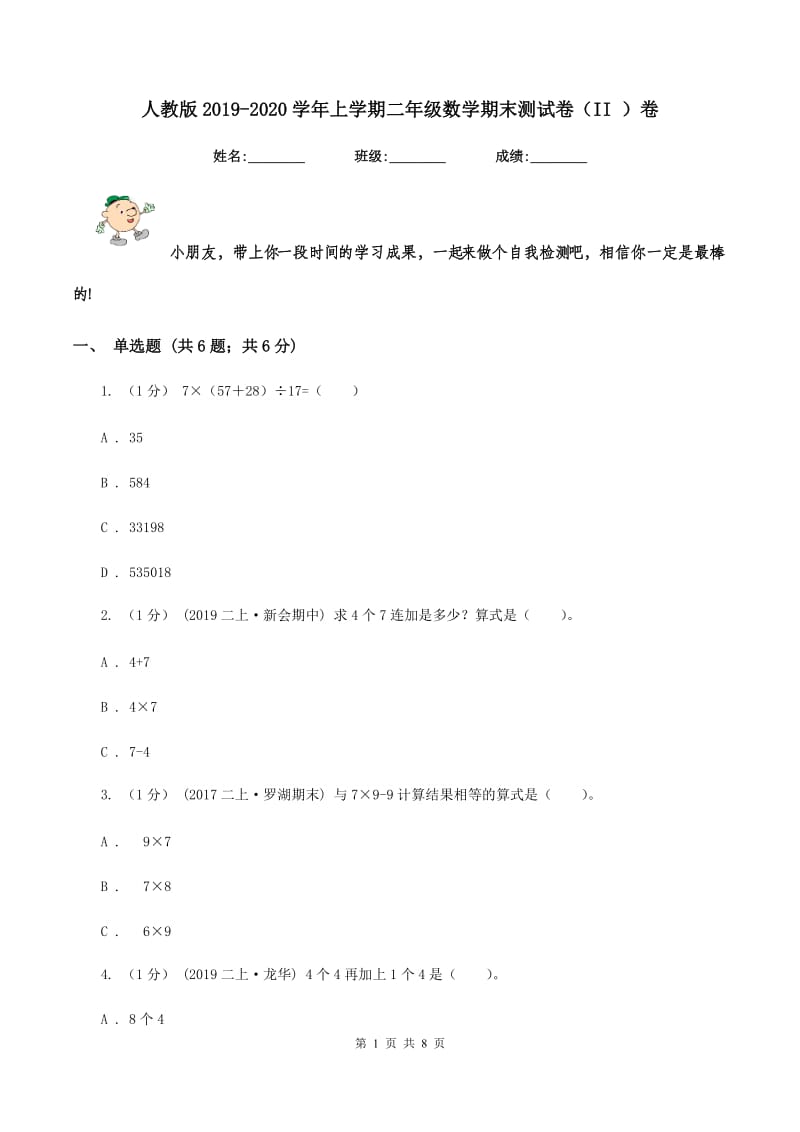 人教版2019-2020学年上学期二年级数学期末测试卷（II ）卷_第1页