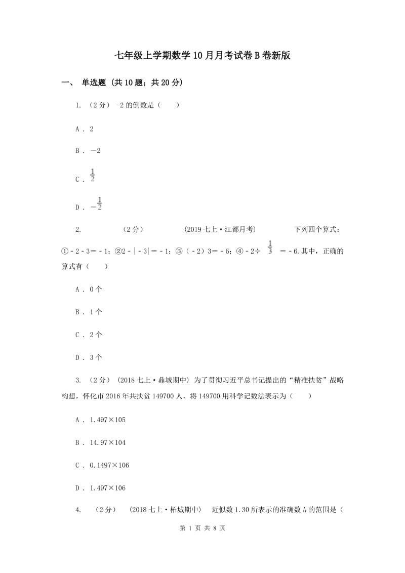 七年级上学期数学10月月考试卷B卷新版_第1页