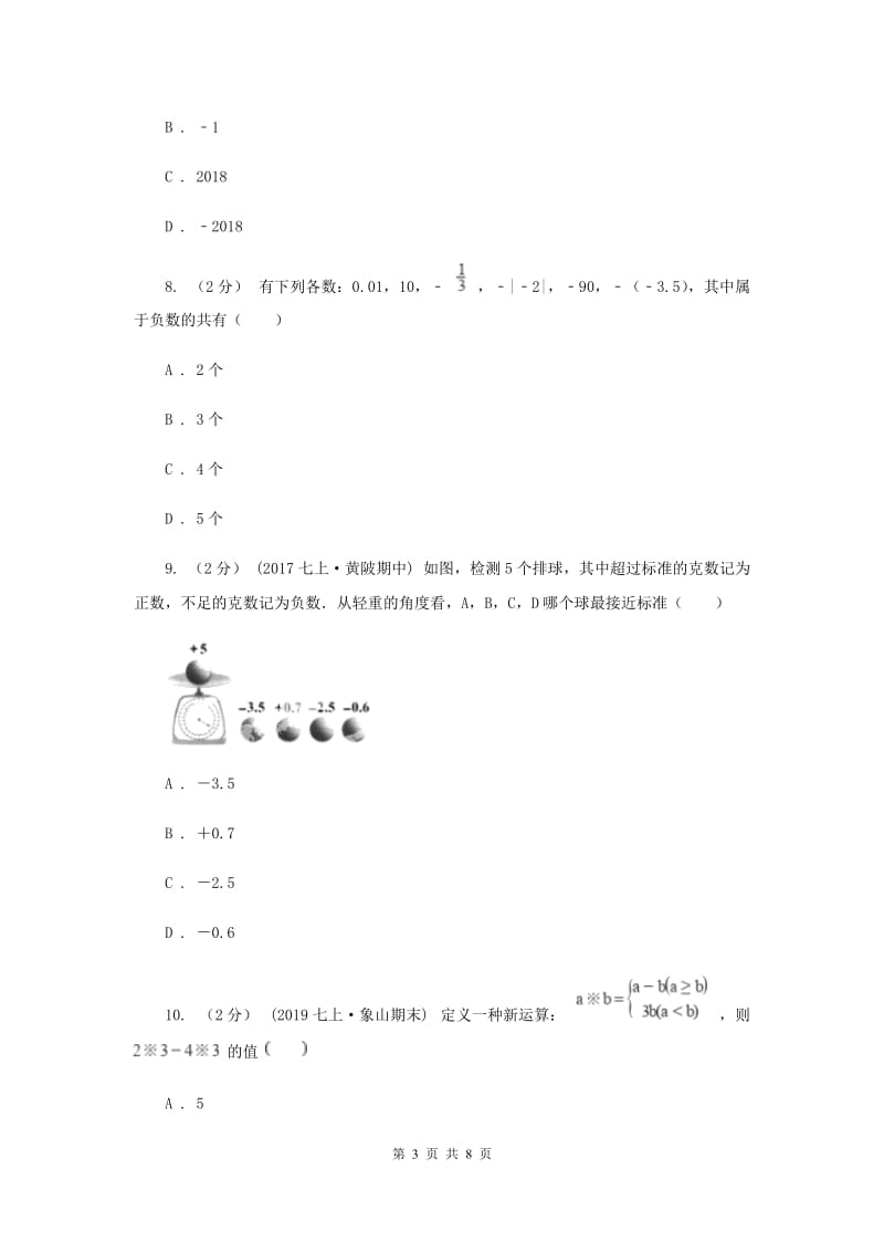 七年级上学期数学10月月考试卷B卷新版_第3页