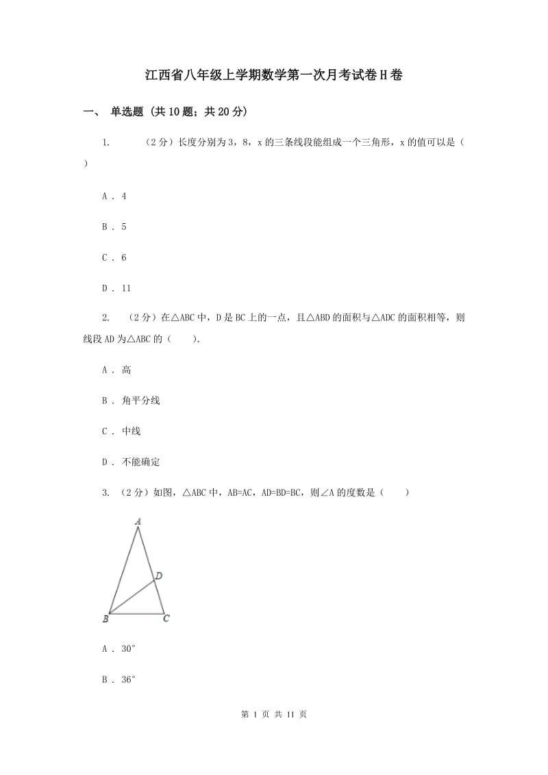 江西省八年级上学期数学第一次月考试卷H卷_第1页