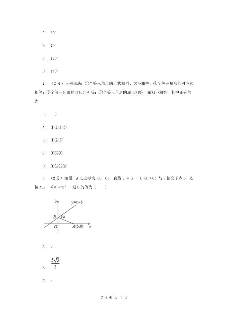 江西省八年级上学期数学第一次月考试卷H卷_第3页