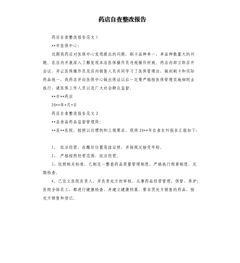 药店自查整改报告（二）.docx_第1页